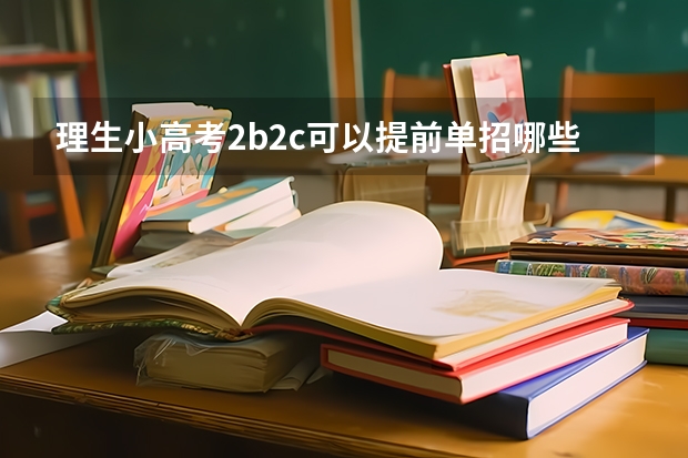 理生小高考2b2c可以提前单招哪些大专