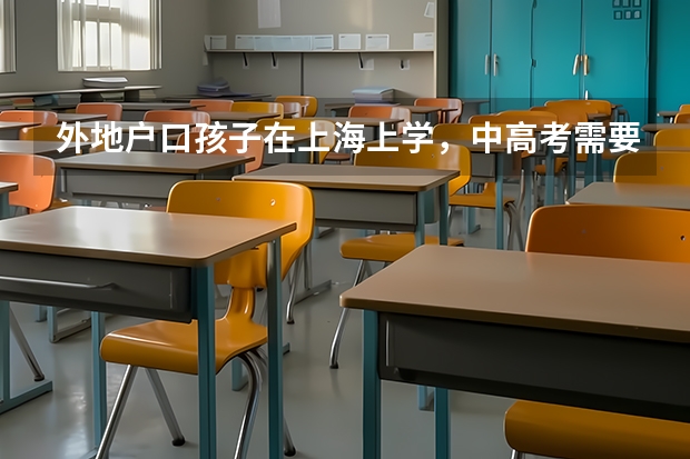 外地户口孩子在上海上学，中高考需要哪些条件