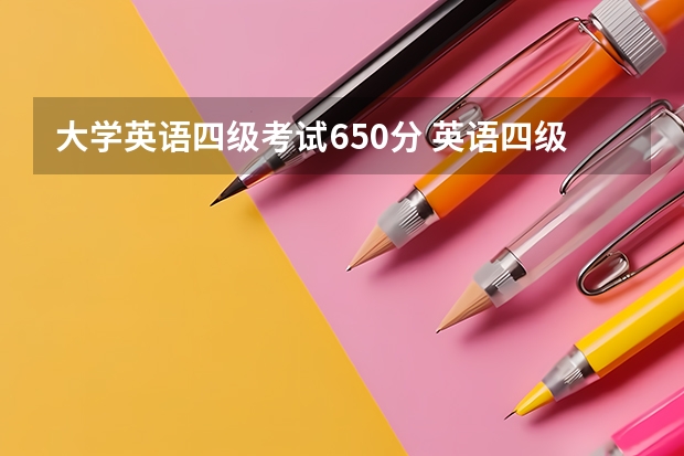 大学英语四级考试650分 英语四级多少分算优秀呢？