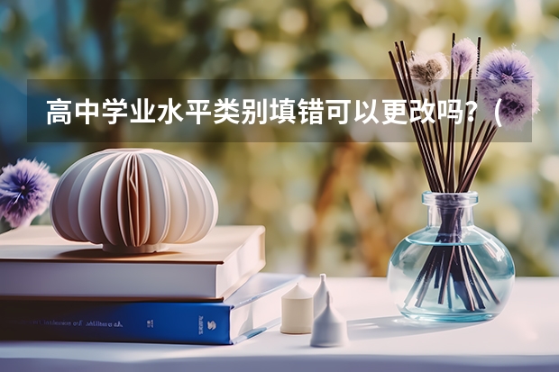 高中学业水平类别填错可以更改吗？(已交费)把高三在读填错成了高二在读