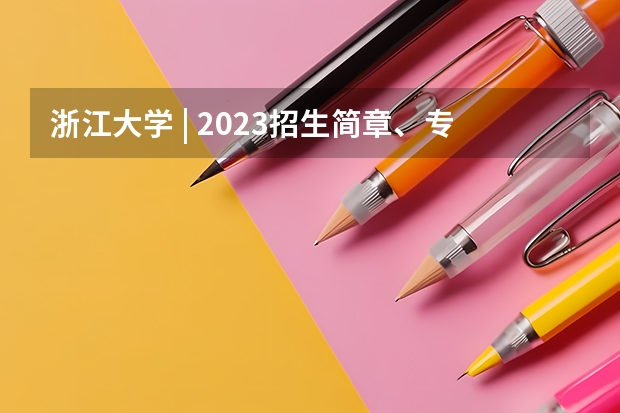 浙江大学 | 2023招生简章、专业目录、分数线、报录比等院校信息汇总 浙江大学电气工程学院博士研究生招生简章