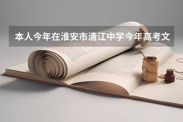 本人今年在淮安市清江中学今年高考文科考了308分本二第二批能被录取吗