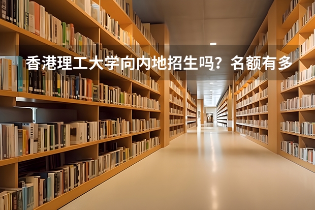 香港理工大学向内地招生吗？名额有多少？