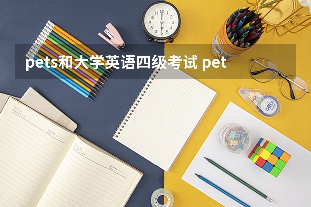 pets和大学英语四级考试 pets和四六级有什么区别 含金量哪个高