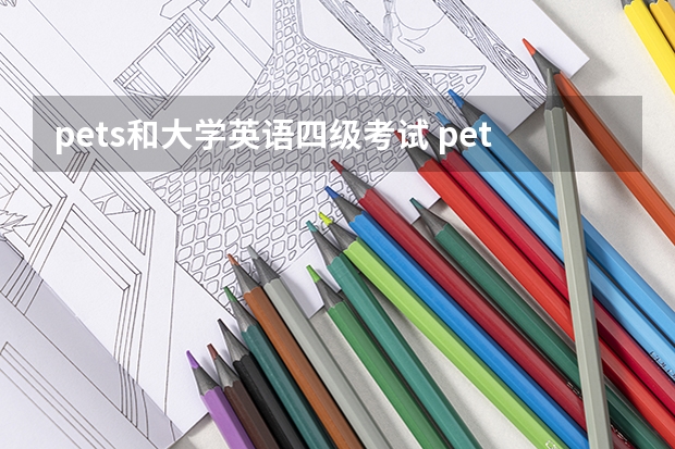 pets和大学英语四级考试 pets和四六级区别 pets考试有用吗