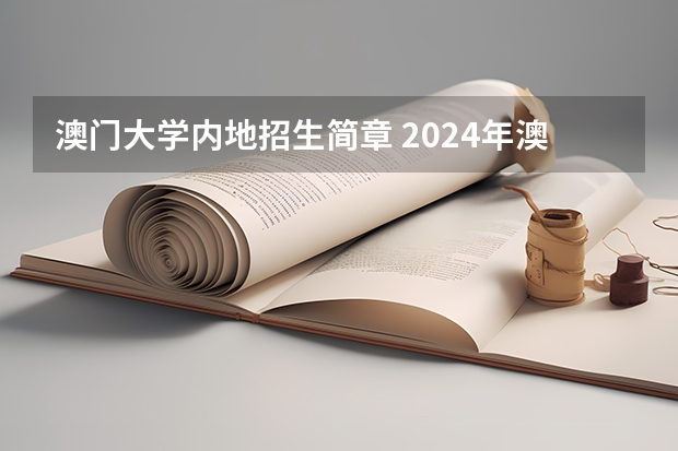 澳门大学内地招生简章 2024年澳门本科申请正式开始！院校介绍，成绩要求，招生专业...