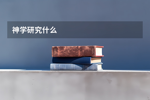 神学研究什么