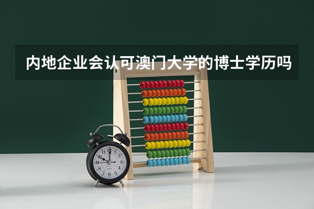 内地企业会认可澳门大学的博士学历吗？