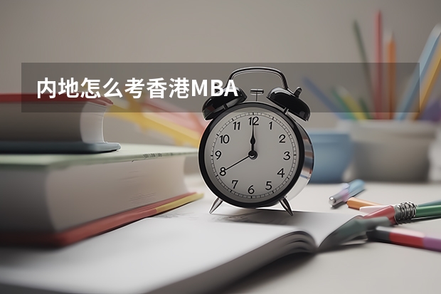 内地怎么考香港MBA