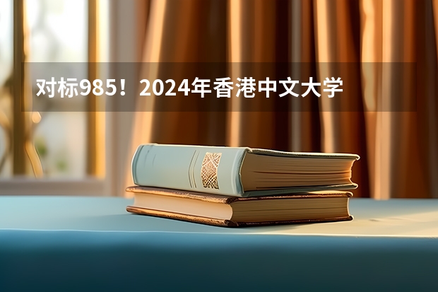 对标985！2024年香港中文大学内地本科招生要求汇总！ 澳门理工大学2024年内地本科招生简章发布！