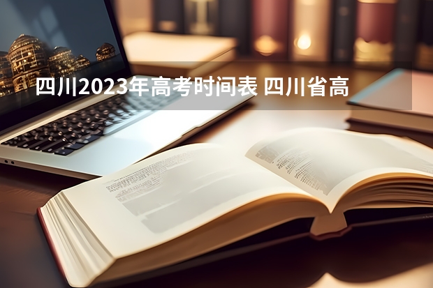 四川2023年高考时间表 四川省高考时间是几月几号