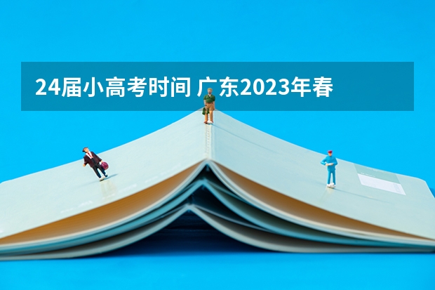 24届小高考时间 广东2023年春季小高考时间