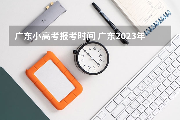 广东小高考报考时间 广东2023年小高考报名时间