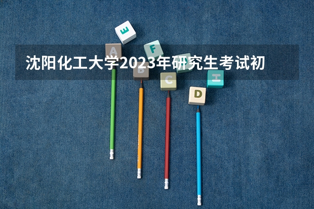 沈阳化工大学2023年研究生考试初试成绩复核申请时间＋方式 我是江苏淮安的高中生，但我的户口在上海。我想知道参加小高考后是否可以凭此作为上海会考成绩。