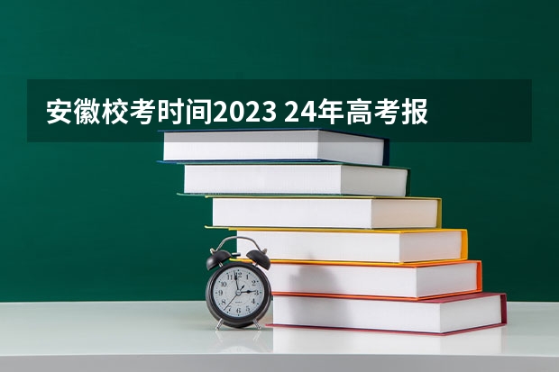 安徽校考时间2023 24年高考报名是几月份开始