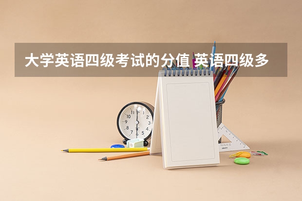 大学英语四级考试的分值 英语四级多少分