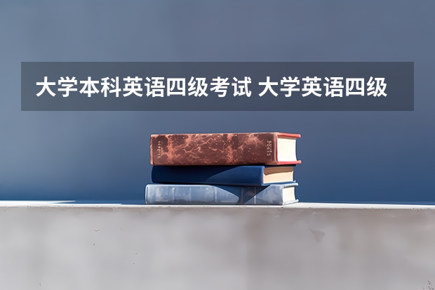 大学本科英语四级考试 大学英语四级考什么