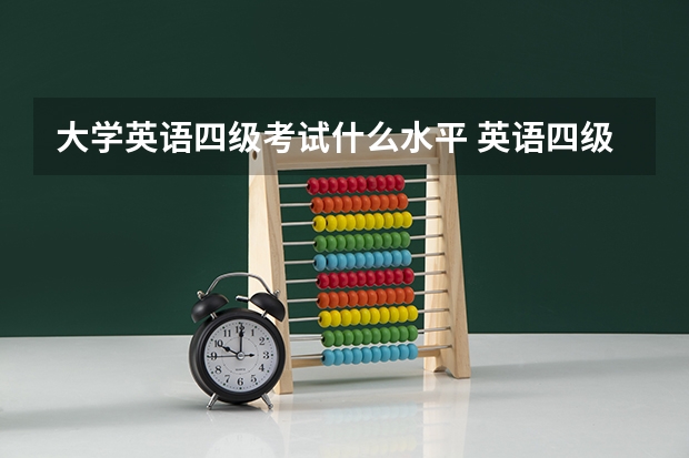 大学英语四级考试什么水平 英语四级是什么水平