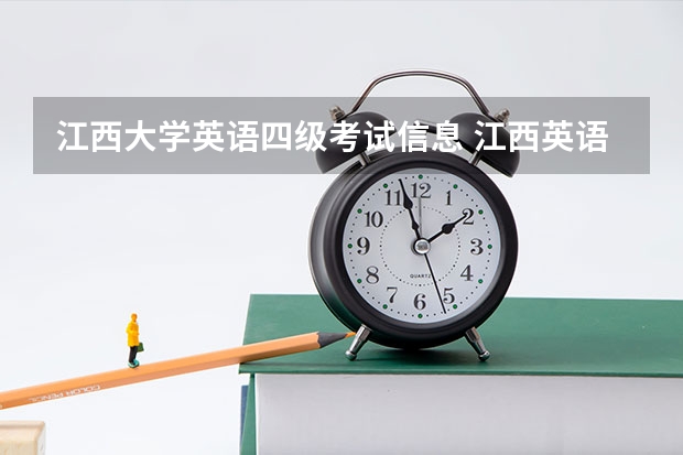 江西大学英语四级考试信息 江西英语四级报名时间2022下半年多少分过