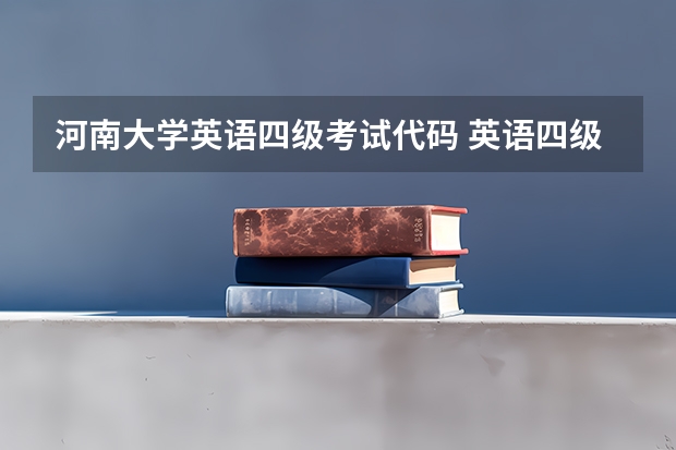 河南大学英语四级考试代码 英语四级考试科目代码