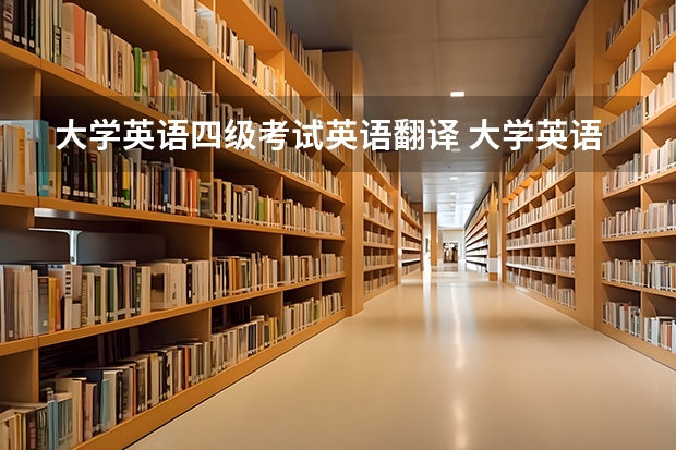 大学英语四级考试英语翻译 大学英语四级考试的英文怎么说