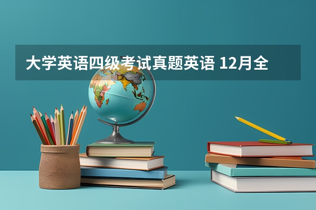 大学英语四级考试真题英语 12月全国大学英语四级考试听力真题及解析