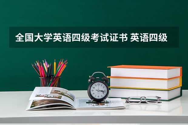 全国大学英语四级考试证书 英语四级有证书吗 什么时候发