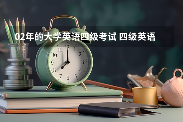 02年的大学英语四级考试 四级英语考试是从哪一年开始考的