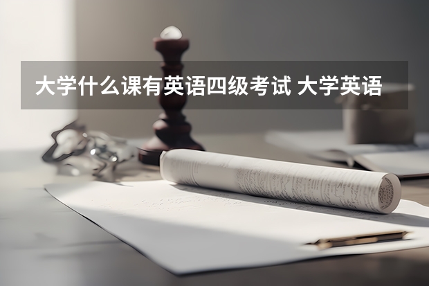 大学什么课有英语四级考试 大学英语四级考试时间一般在什么时候，一年有几次啊