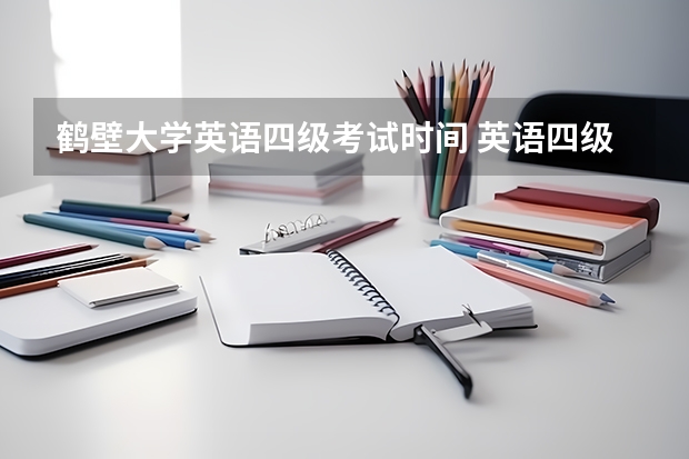 鹤壁大学英语四级考试时间 英语四级考试时间是什么时候啊？