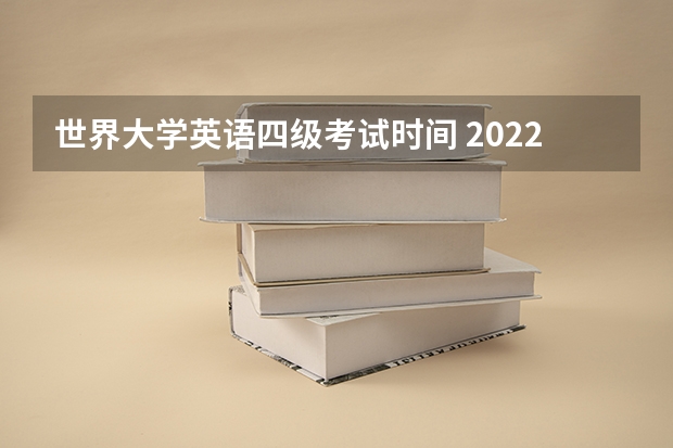 世界大学英语四级考试时间 2022年大学生英语四六级考试时间？