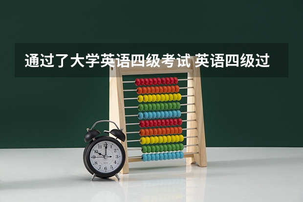 通过了大学英语四级考试 英语四级过了，就有证了吗？