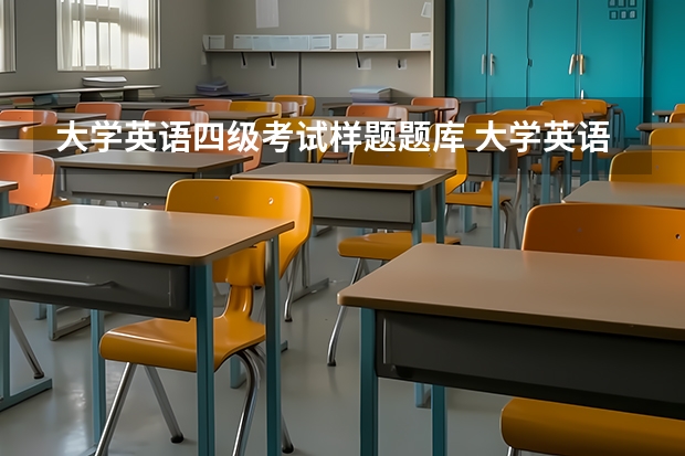 大学英语四级考试样题题库 大学英语四级翻译试题库：房地产