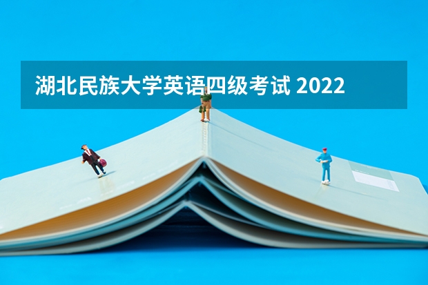 湖北民族大学英语四级考试 2022年湖北民族大学四级考试大一能报吗