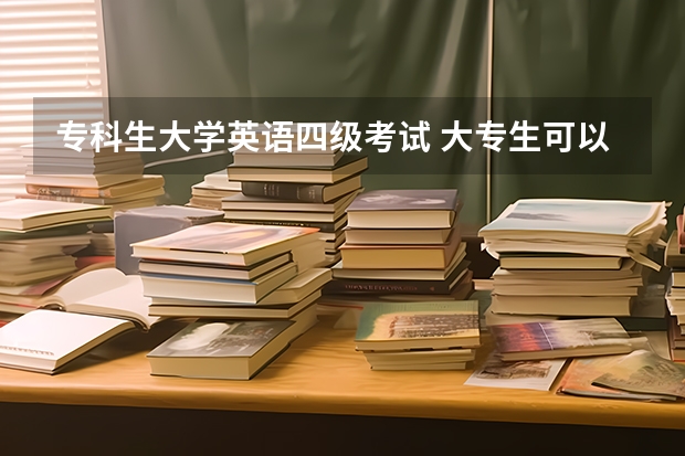 专科生大学英语四级考试 大专生可以考四级英语吗？