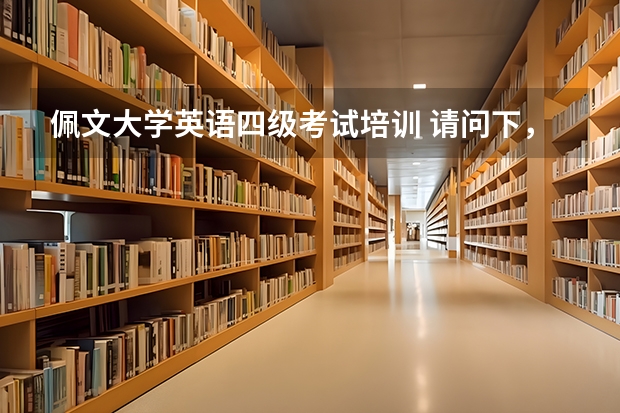 佩文大学英语四级考试培训 请问下，大学 英语 四级，是不是真的很难学？在昆明这边，有可以学习的地方吗？给说下啊，很重要啊，