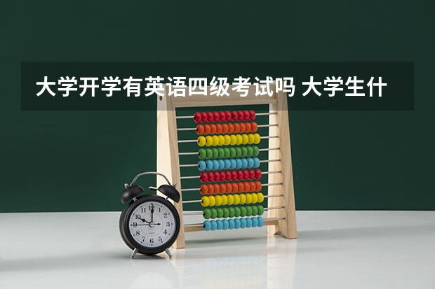 大学开学有英语四级考试吗 大学生什么时候考四级啊？