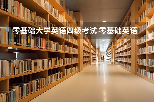 零基础大学英语四级考试 零基础英语四级怎么备考