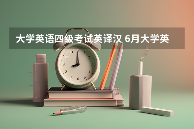 大学英语四级考试英译汉 6月大学英语四级汉译英(12-13)