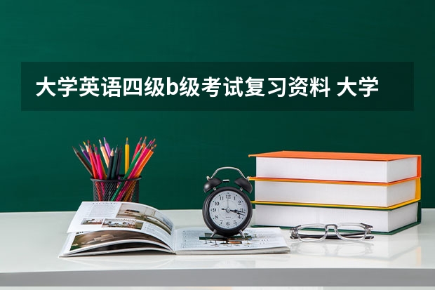 大学英语四级b级考试复习资料 大学英语四级考试要买什么辅导书