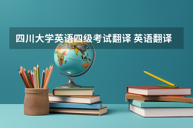 四川大学英语四级考试翻译 英语翻译证书有哪些种类？哪种证书更具权威性呢？