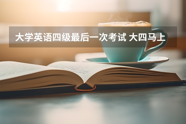 大学英语四级最后一次考试 大四马上最后一次考四级，毕业后英语四级成绩单怎么办？