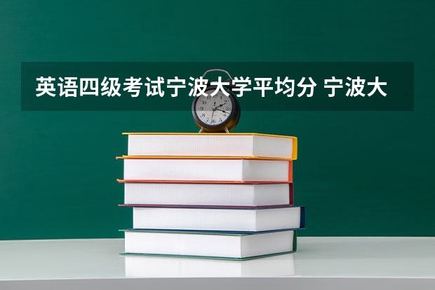 英语四级考试宁波大学平均分 宁波大学多少分