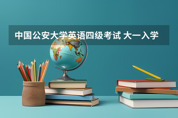 中国公安大学英语四级考试 大一入学时的英语考试