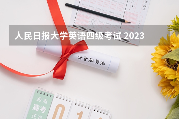 人民日报大学英语四级考试 2023年度人民日报社招聘对象和要求