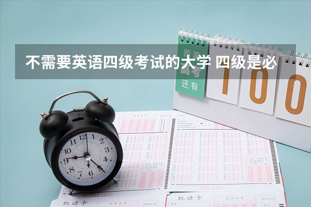 不需要英语四级考试的大学 四级是必考的吗，有没有不考的学校？