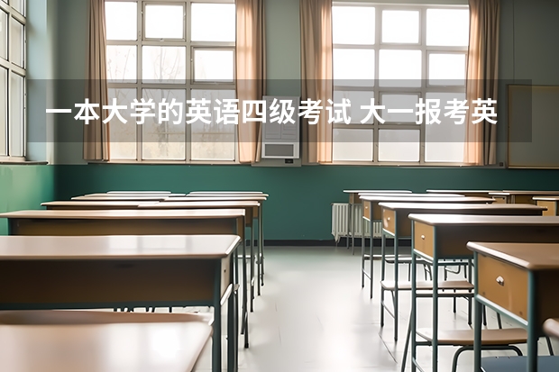 一本大学的英语四级考试 大一报考英语四级难不难？应该怎样备考？