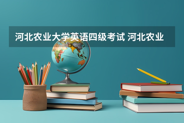 河北农业大学英语四级考试 河北农业大学海洋科技不过四级影响拿毕业证学位证吗英语影响考研吗我英语啥也不会