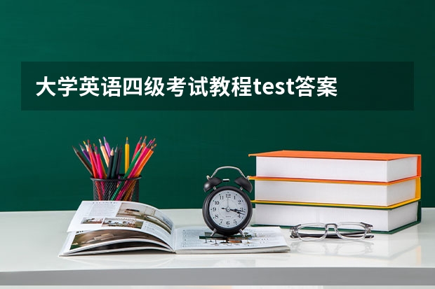 大学英语四级考试教程test答案 12月全国大学英语四级考试听力真题及解析