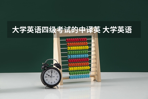 大学英语四级考试的中译英 大学英语四级考试的英文怎么说